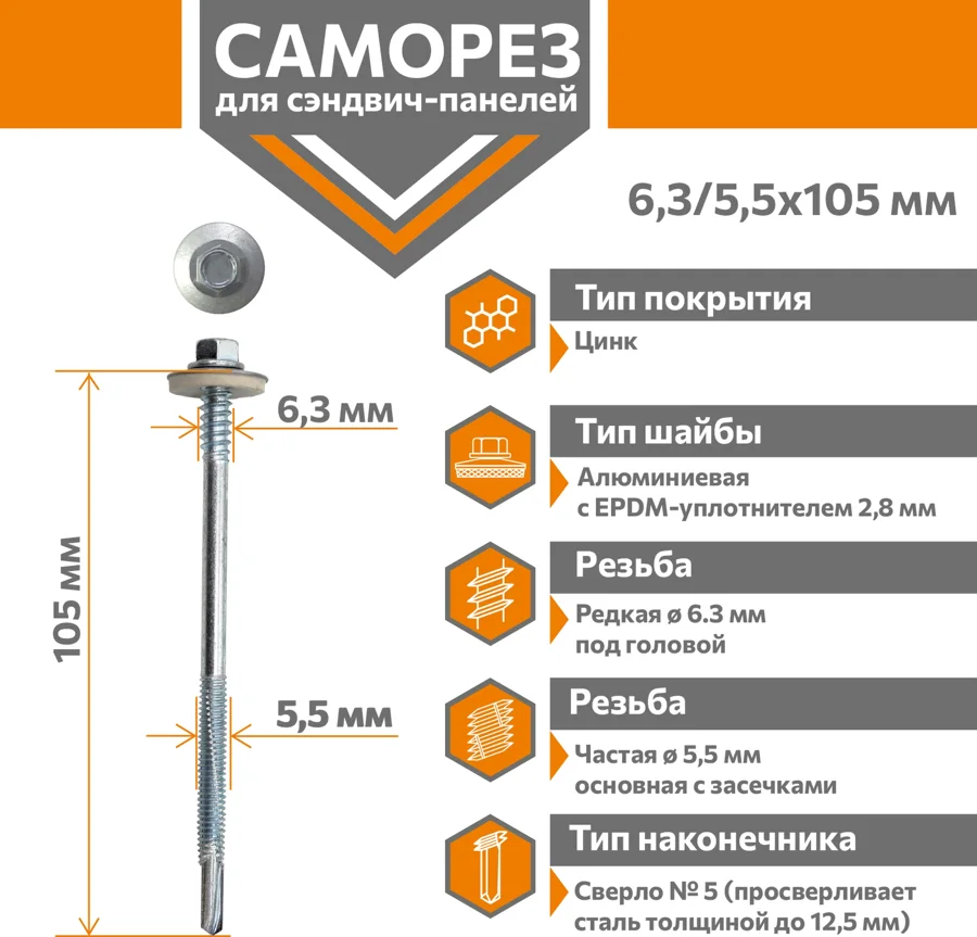 Саморез для сэндвич-панелей Стандарт 6,3/5,5х105 (250шт) сверло №5