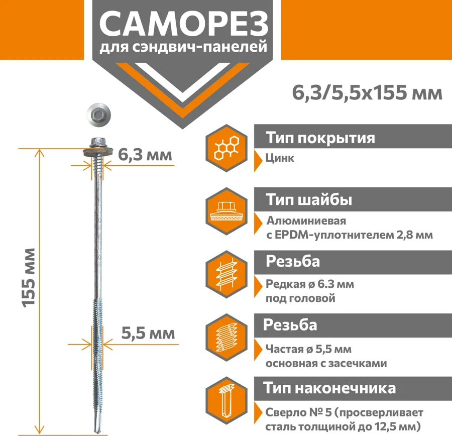 Саморез для сэндвич-панелей Стандарт 6,3/5,5х155 (250шт) сверло №5