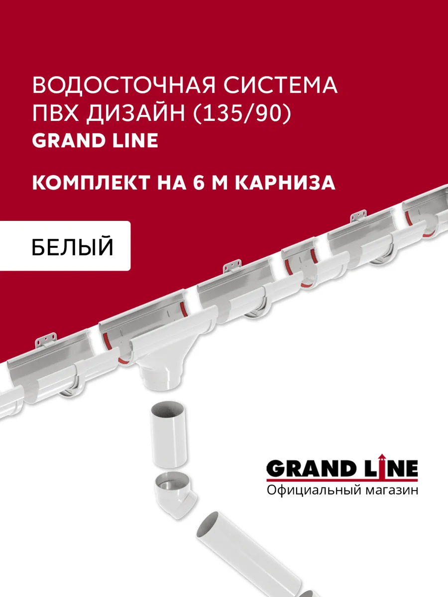 Комплект водосточной системы Дизайн 135мм ПВХ Гранд Лайн, 6м/3м RAL 9003 белый