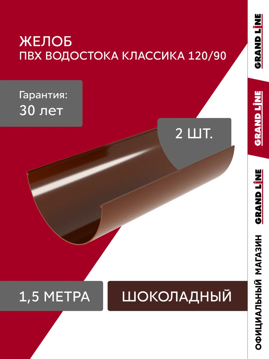 Желоб водосточной системы Классика 120 ПВХ Гранд Лайн 1,5м