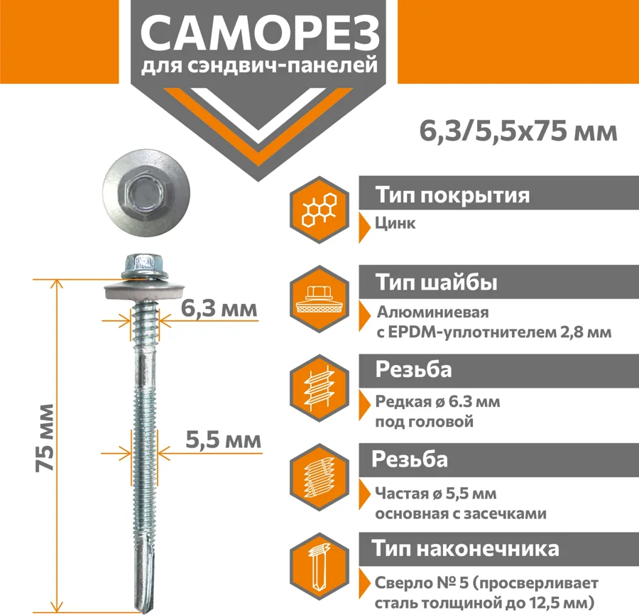 Саморез для сэндвич-панелей Стандарт 6,3/5,5х75 (300шт) сверло №5