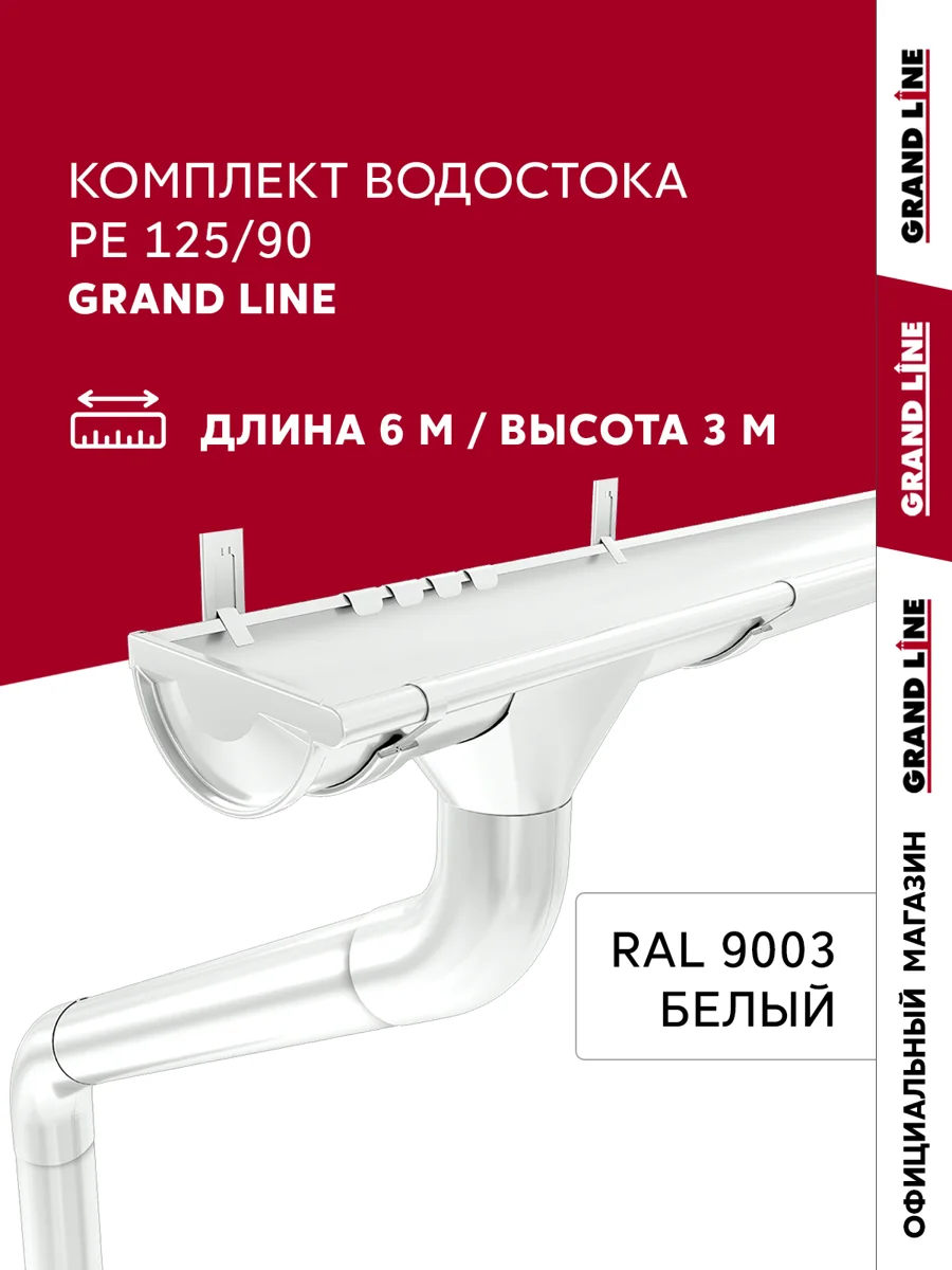 Комплект водостока Гранд Лайн ПЭ 125/90